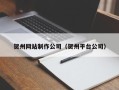 咸阳贺州网站制作公司（贺州平台公司）